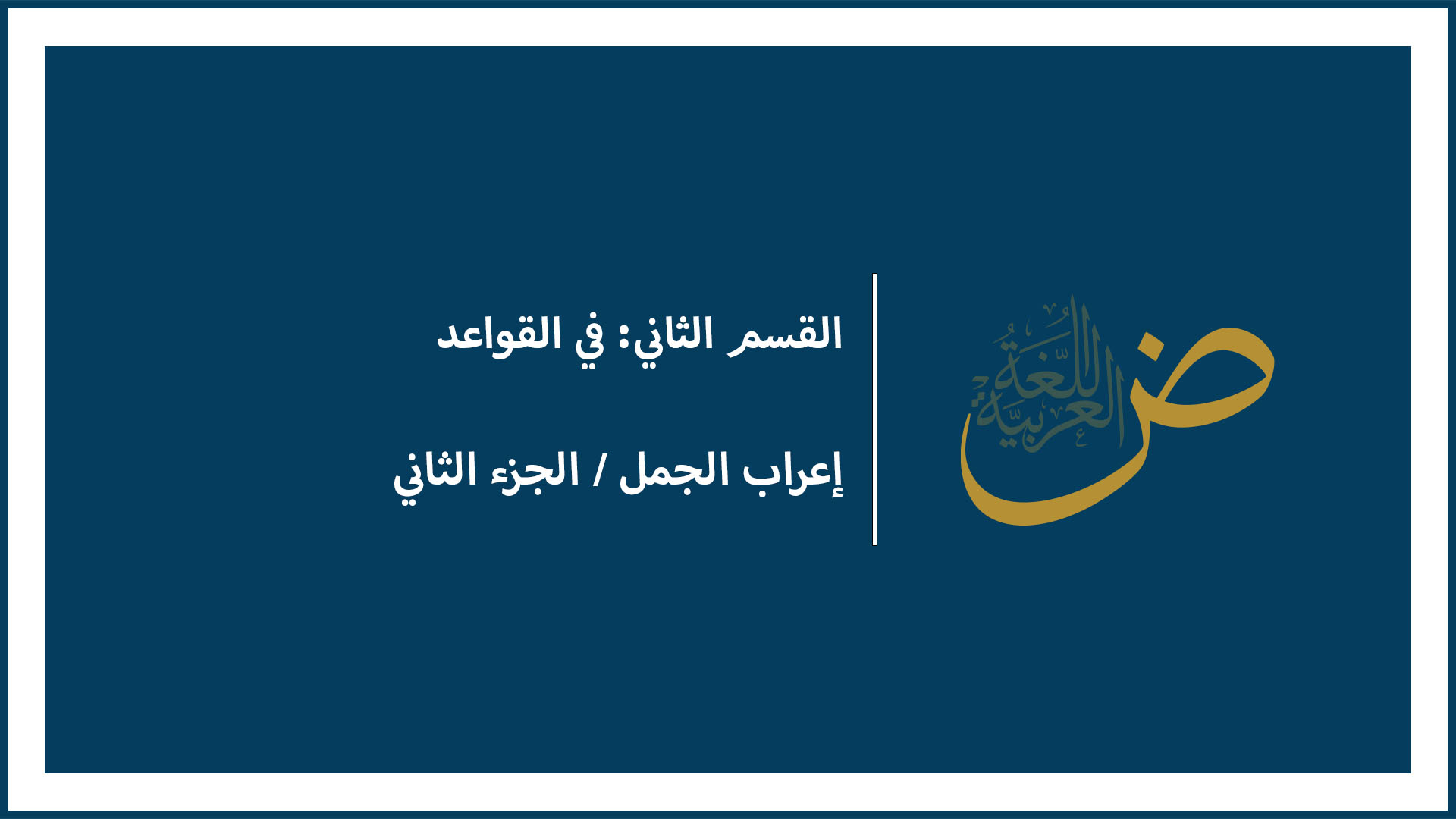 إعراب الجمل (الجزء الثاني)